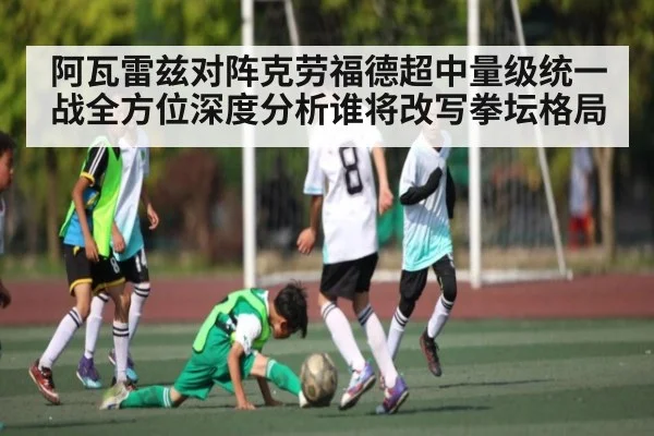 阿瓦雷兹对阵克劳福德超中量级统一战全方位深度分析谁将改写拳坛格局