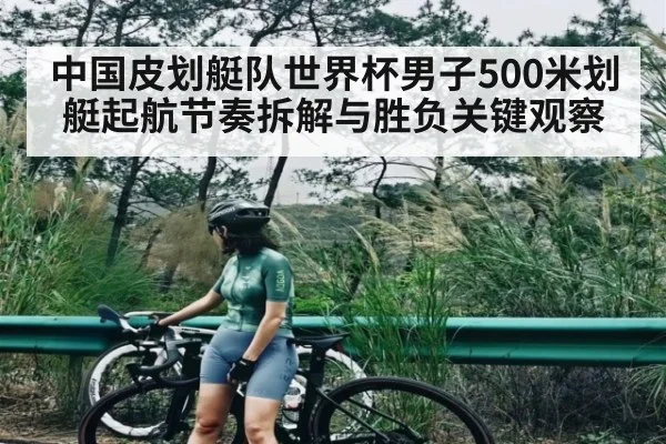 中国皮划艇队世界杯男子500米划艇起航节奏拆解与胜负关键观察