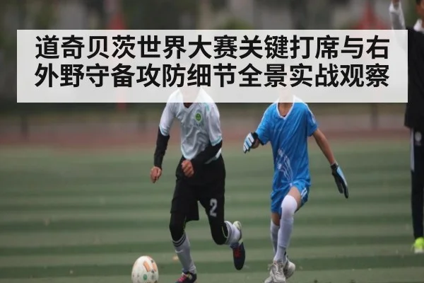 道奇贝茨世界大赛关键打席与右外野守备攻防细节全景实战观察(b one sports)